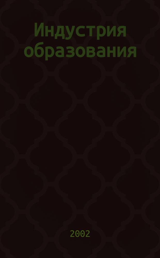Индустрия образования : Сб. ст. Вып.5 : Региональные аспекты развития системы образования