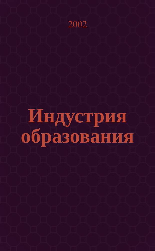 Индустрия образования : Сб. ст. Вып.6 : Информационные технологии в системе образования