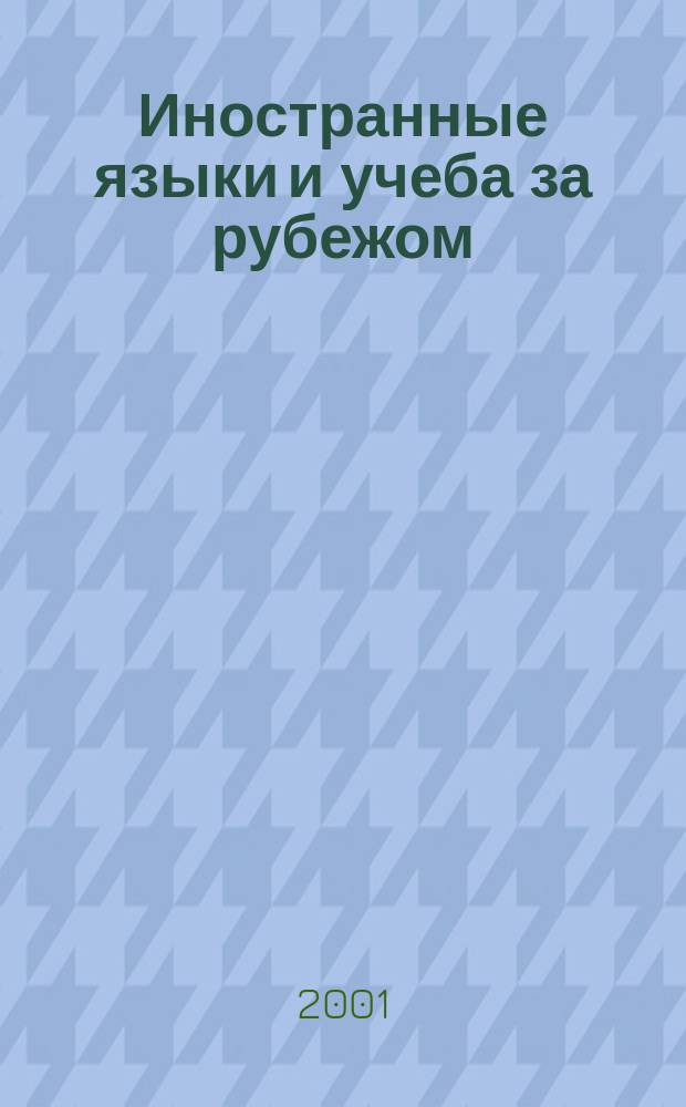 Иностранные языки и учеба за рубежом : Ежемес. журн