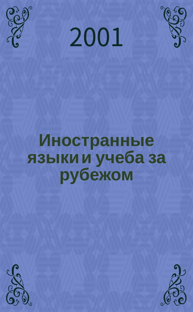 Иностранные языки и учеба за рубежом : Ежемес. журн. 2001, 8(30)