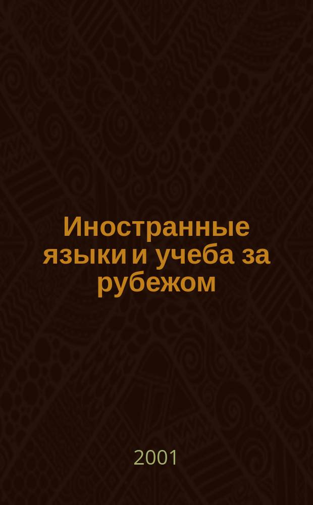 Иностранные языки и учеба за рубежом : Ежемес. журн. 2001, сентябрь