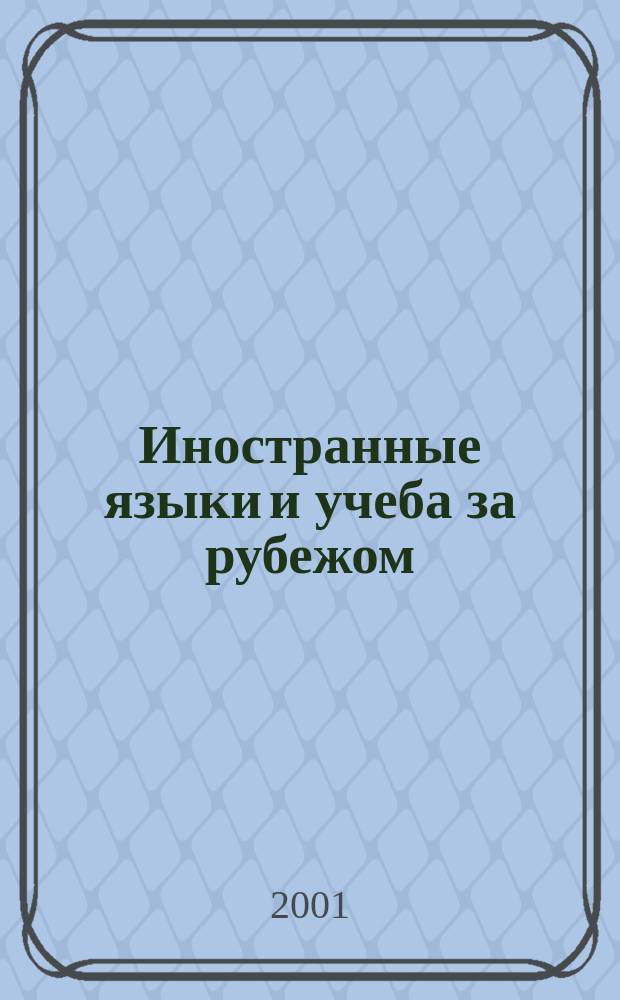 Иностранные языки и учеба за рубежом : Ежемес. журн. 2001, ноябрь