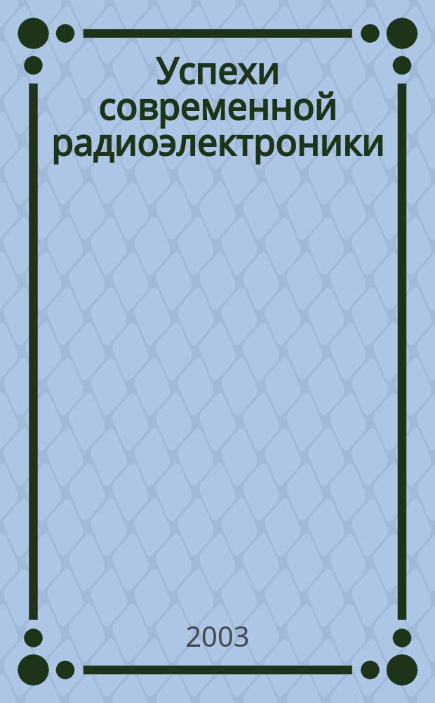 Успехи современной радиоэлектроники : Ежемес. науч.-техн. журн. Рос. НТО радиотехники, электроники и связи им. А.С. Попова. 2003, №2