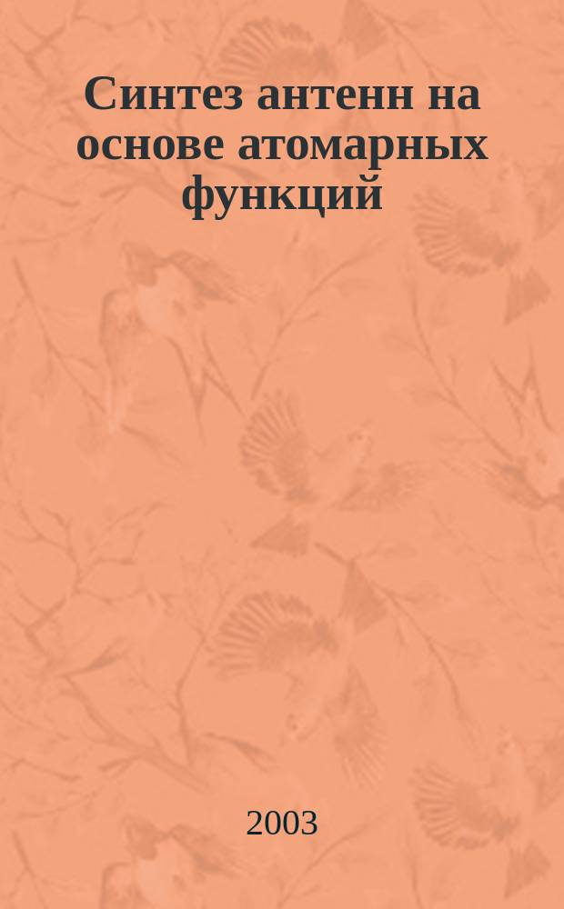 Синтез антенн на основе атомарных функций
