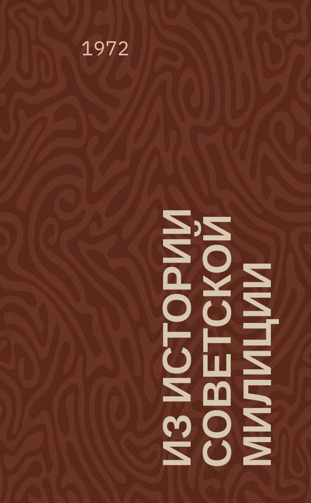 Из истории советской милиции