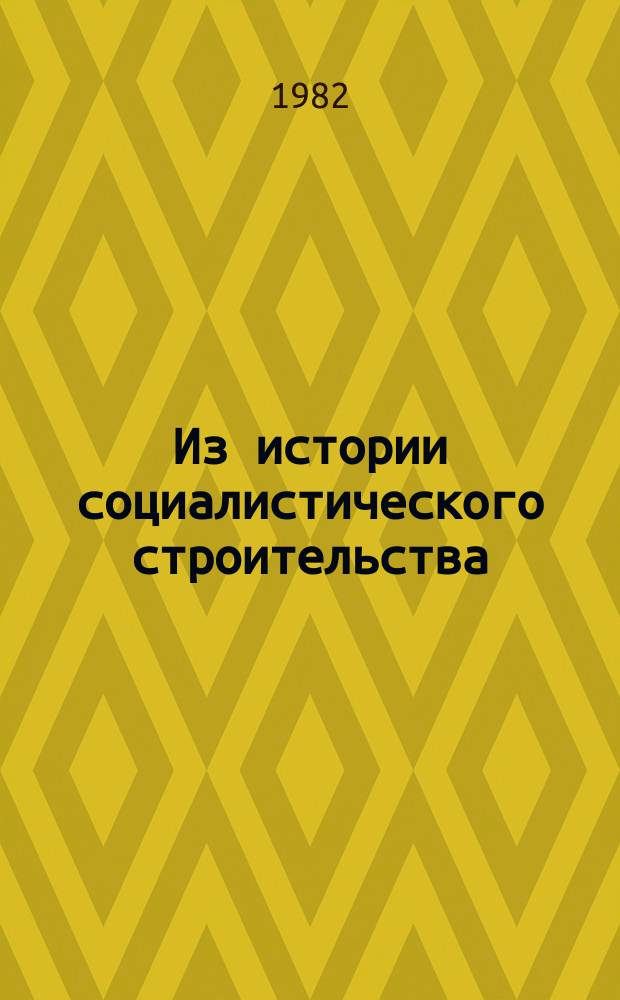 Из истории социалистического строительства : Сборник статей. Вып.11 : Партийное руководство хозяйственным и культурным строительством в Поволжье (60-70-е годы)