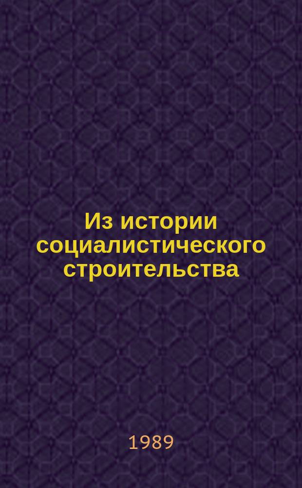 Из истории социалистического строительства : Сборник статей. Вып.18 : Партийное руководство развитием сельского хозяйства