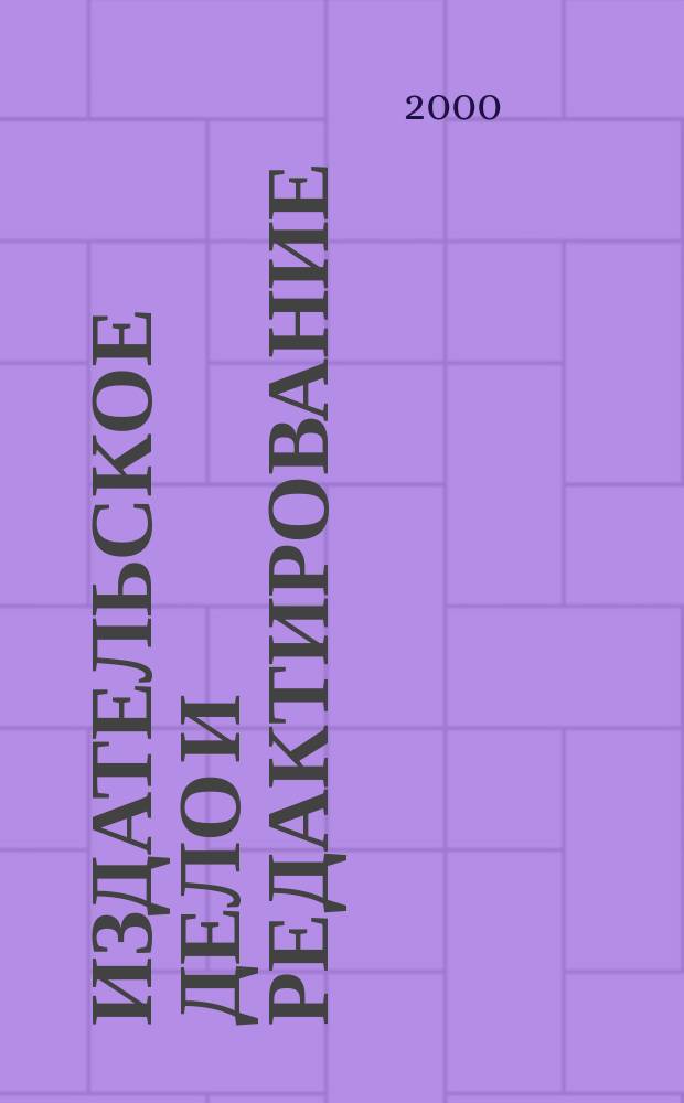 Издательское дело и редактирование : Теория. Методика. Практика Межвед. сб. науч. тр. Вып.4