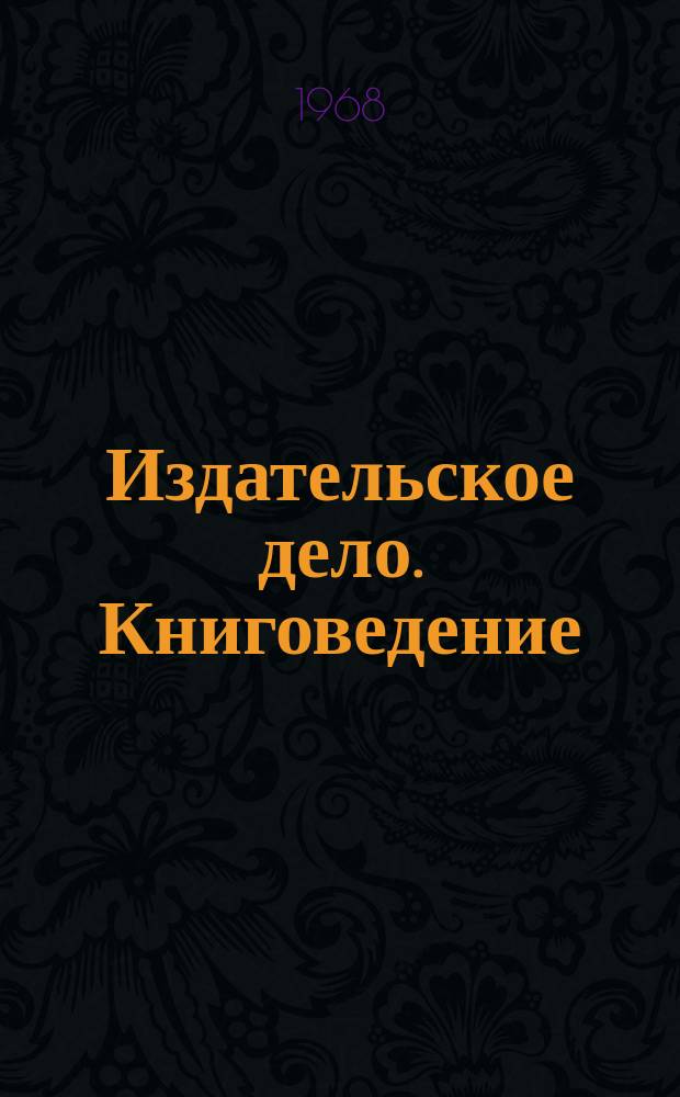 Издательское дело. Книговедение : Науч.-информ. сборник