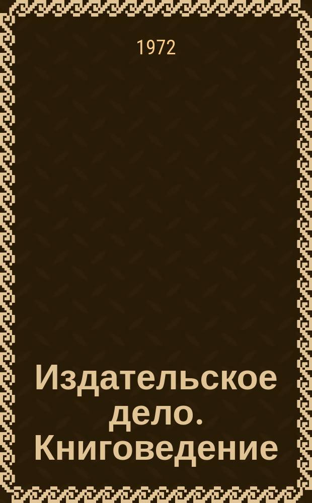 Издательское дело. Книговедение : Науч.-информ. сборник. 1972, №6(32) : Вопросы координации деятельности издательств, полиграфических предприятий и организаций книжной торговли