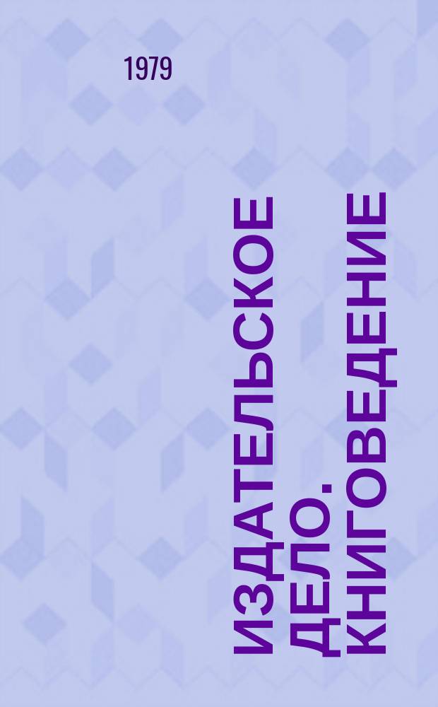 Издательское дело. Книговедение : Науч.-информ. сборник. 1979, Вып.1(111) : Актуальные проблемы экономики книгоиздания