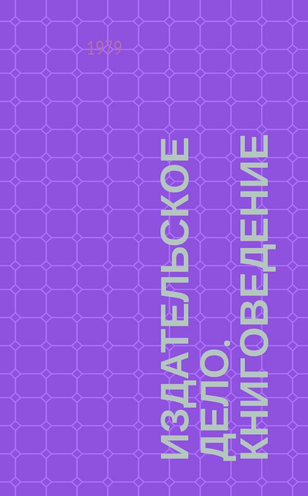 Издательское дело. Книговедение : Науч.-информ. сборник. 1979, Вып.4(114) : О дальнейшем совершенствовании государственного статистического учета печатной продукции СССР в свете современных задач