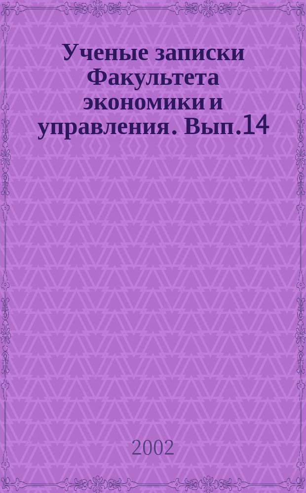 Ученые записки Факультета экономики и управления. Вып.14