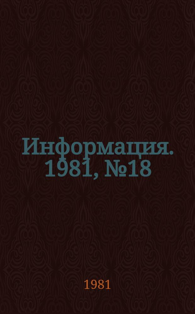 Информация. 1981, №18(353)