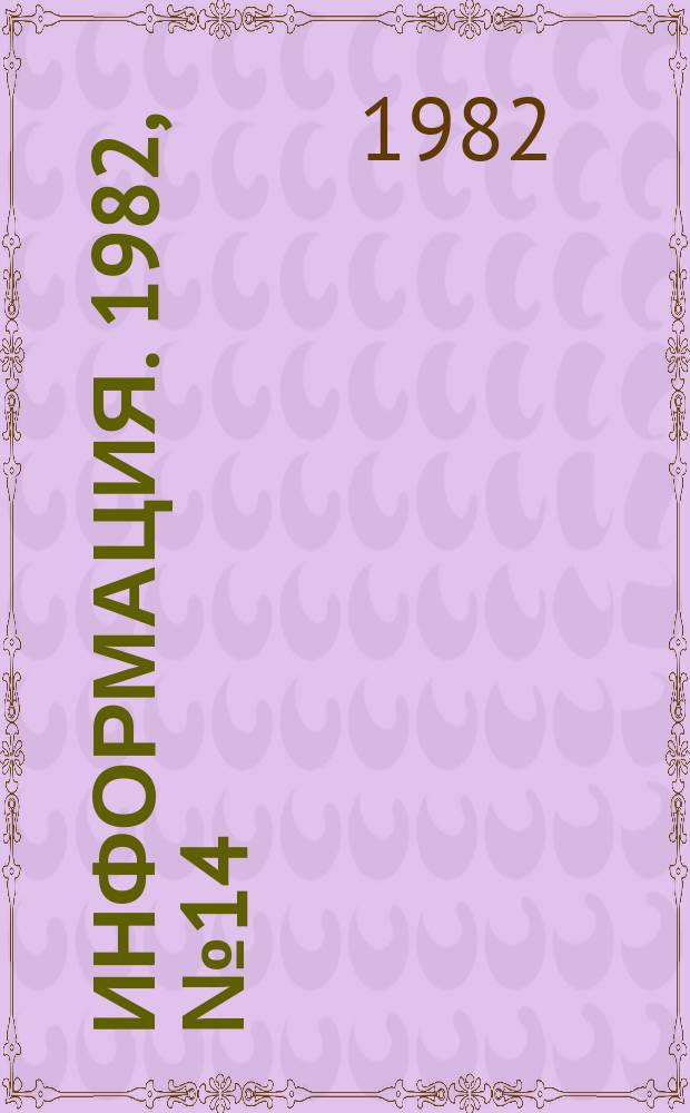 Информация. 1982, №14(373)
