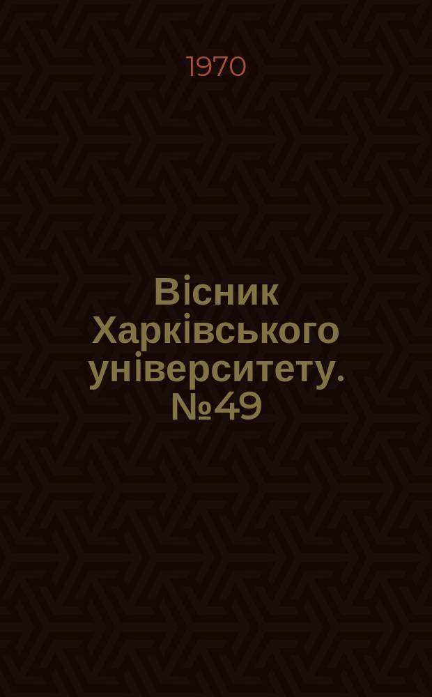 Вiсник Харкiвського унiверситету. №49