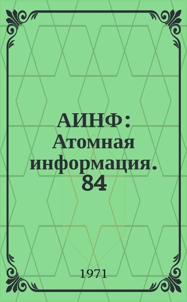 АИНФ : [Атомная информация]. 84