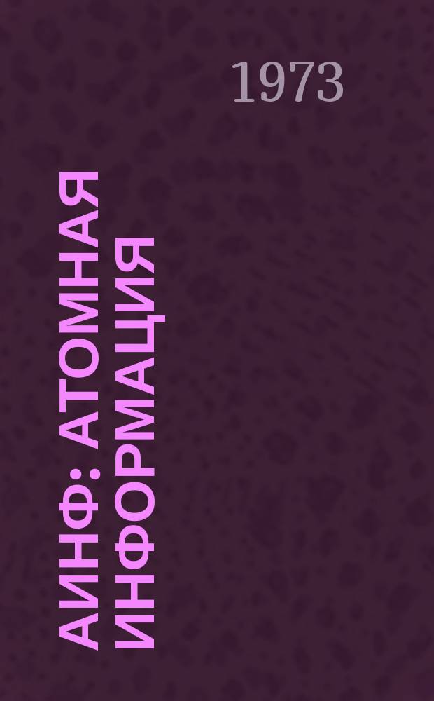АИНФ : [Атомная информация]