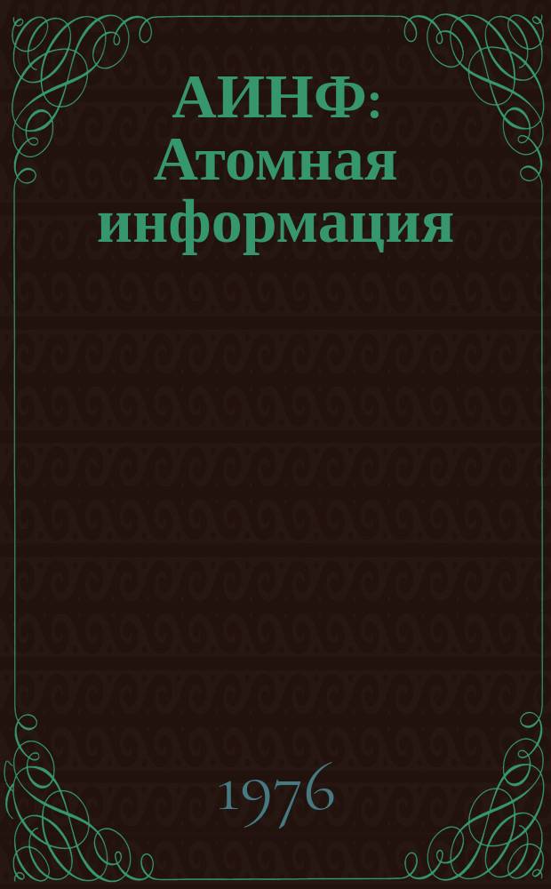 АИНФ : [Атомная информация]