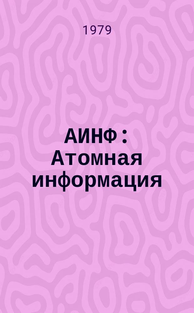 АИНФ : [Атомная информация]