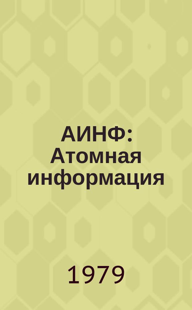 АИНФ : [Атомная информация]