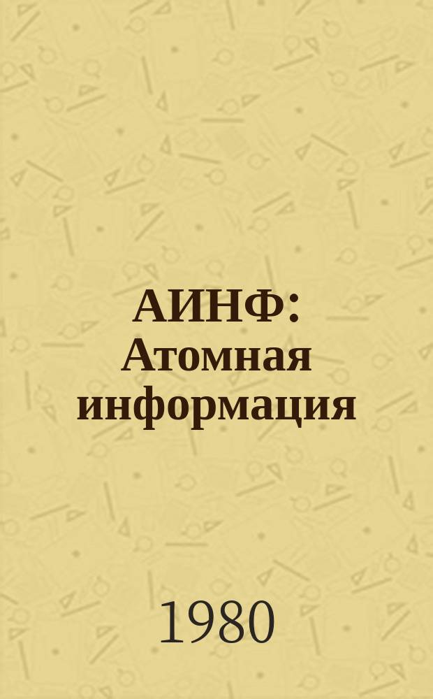 АИНФ : [Атомная информация]