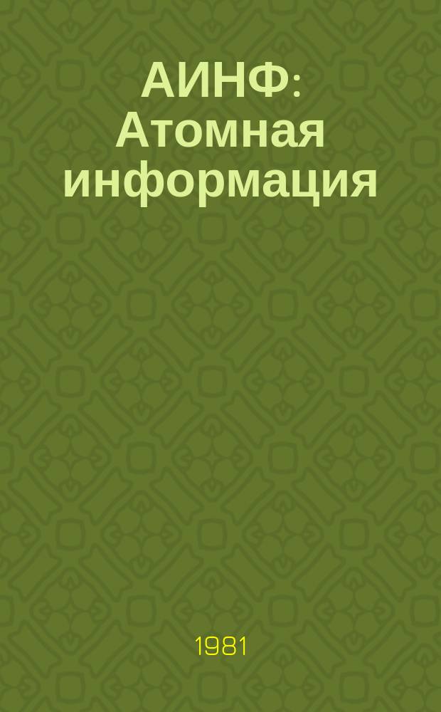 АИНФ : [Атомная информация]
