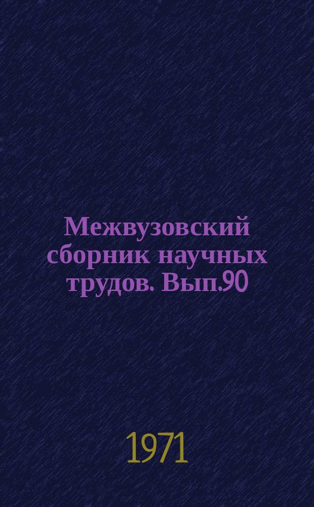 Межвузовский сборник научных трудов. Вып.90