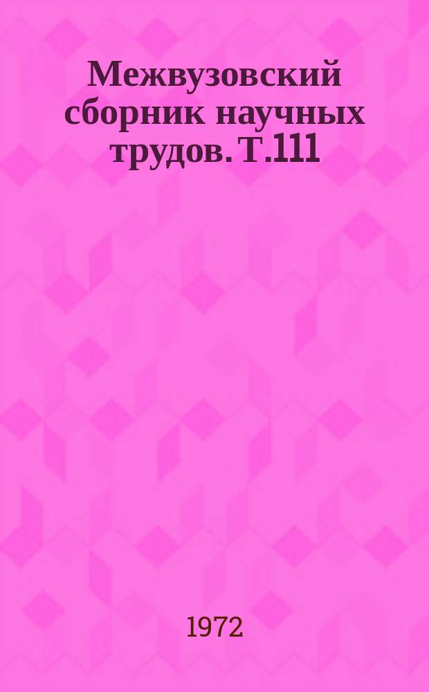 Межвузовский сборник научных трудов. Т.111