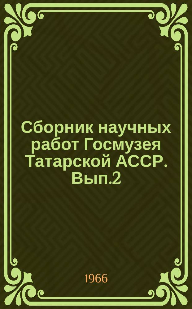 Сборник научных работ Госмузея Татарской АССР. Вып.2