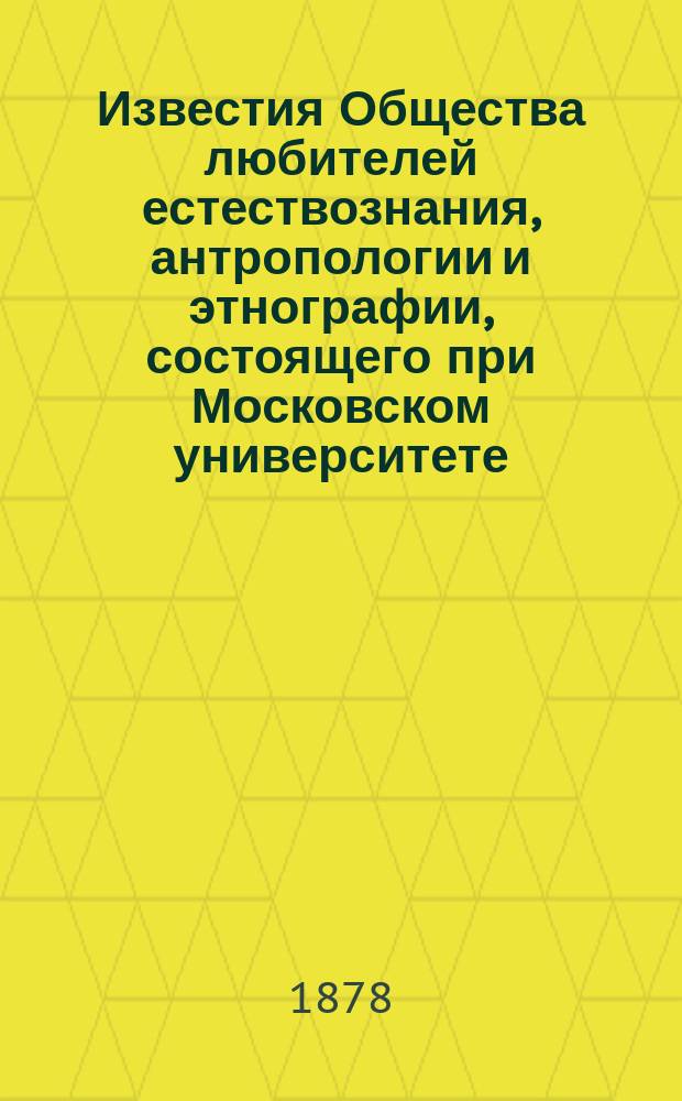 Известия Общества любителей естествознания, антропологии и этнографии, состоящего при Московском университете. Зоологический сад и акклиматизация