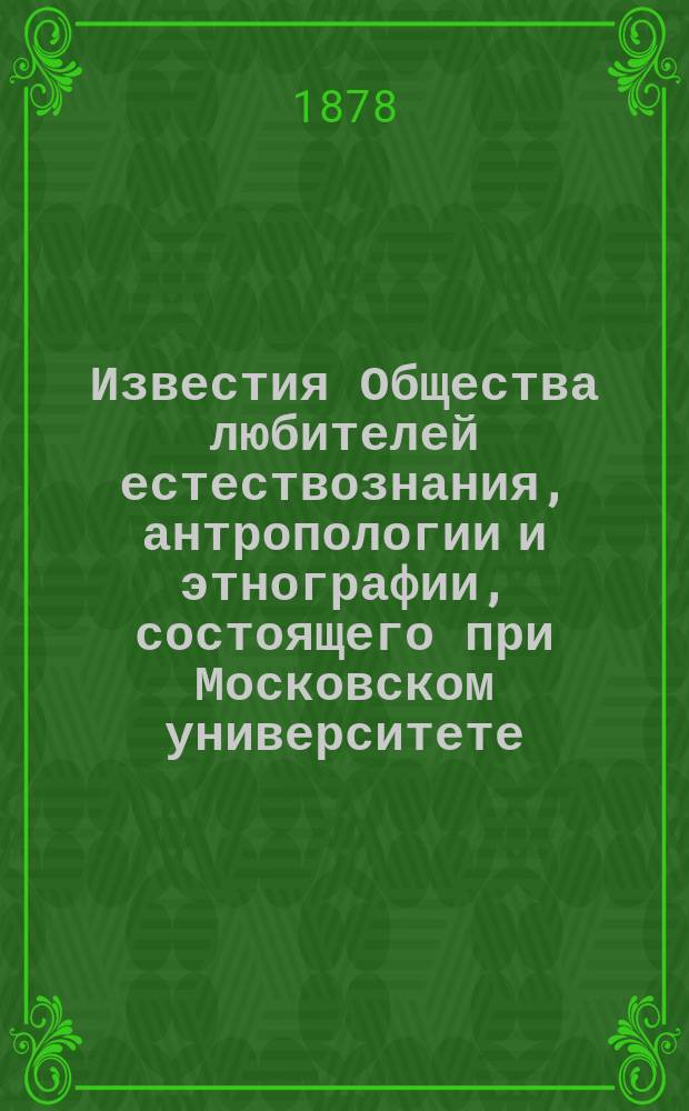 Известия Общества любителей естествознания, антропологии и этнографии, состоящего при Московском университете. Т.25, Вып.2