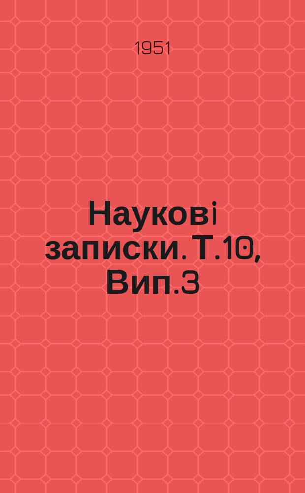 Науковi записки. Т.10, Вип.3