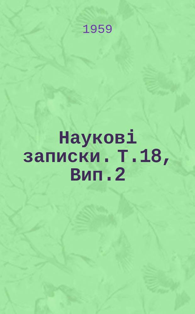 Науковi записки. Т.18, Вип.2