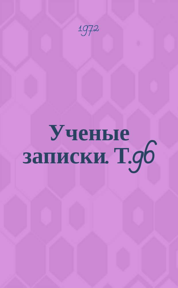 Ученые записки. Т.96