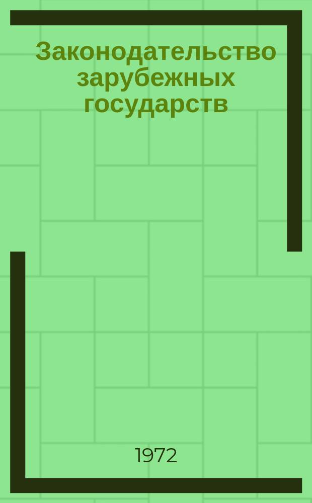 Законодательство зарубежных государств : Обзор. информ. Законодательство зарубежных государств
