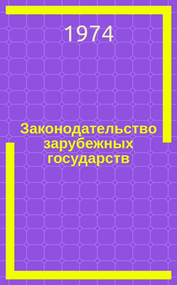 Законодательство зарубежных государств : Обзор. информ. Вып.97