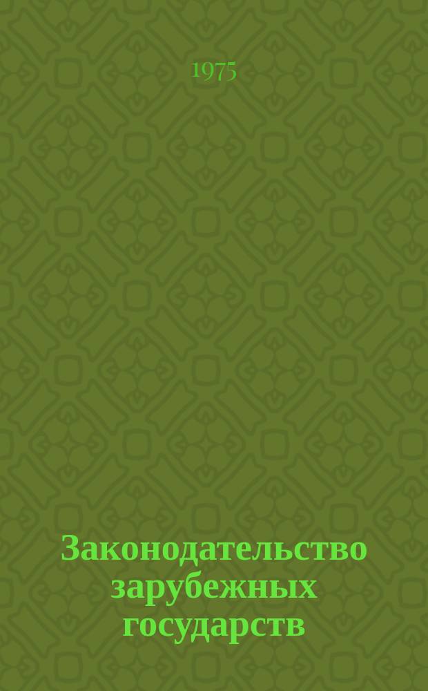 Законодательство зарубежных государств : Обзор. информ. Вып.98