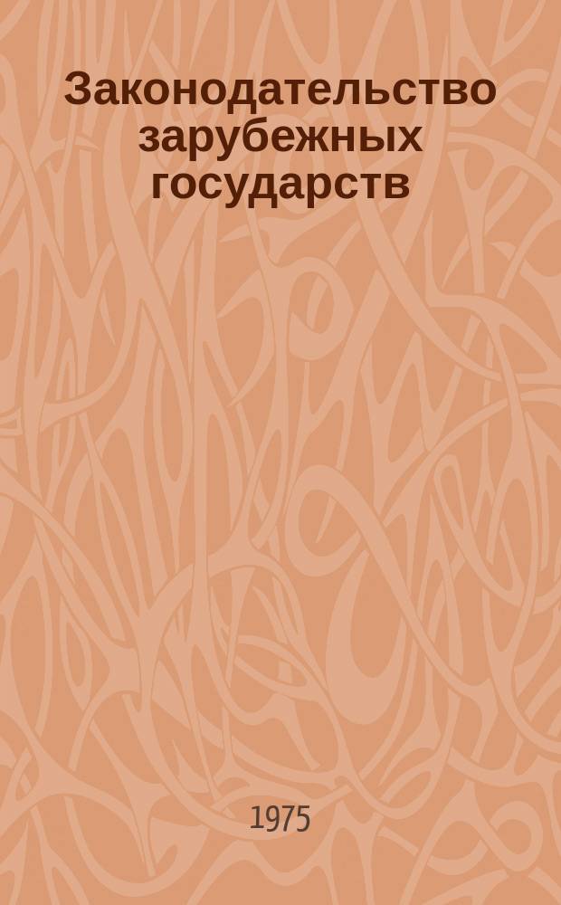 Законодательство зарубежных государств : Обзор. информ. Вып.106