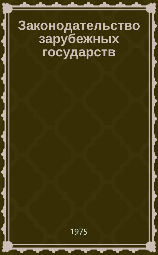Законодательство зарубежных государств : Обзор. информ. Вып.109