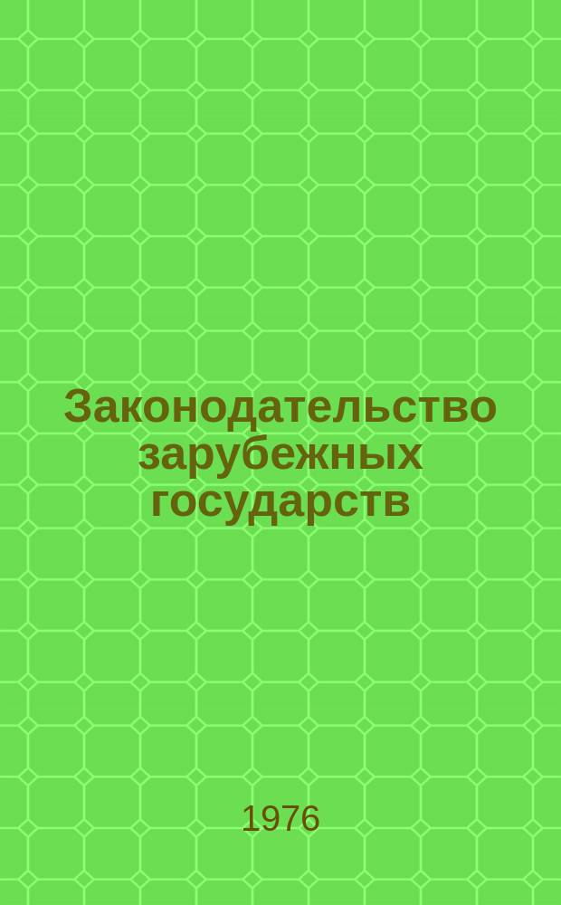 Законодательство зарубежных государств : Обзор. информ. Вып.127