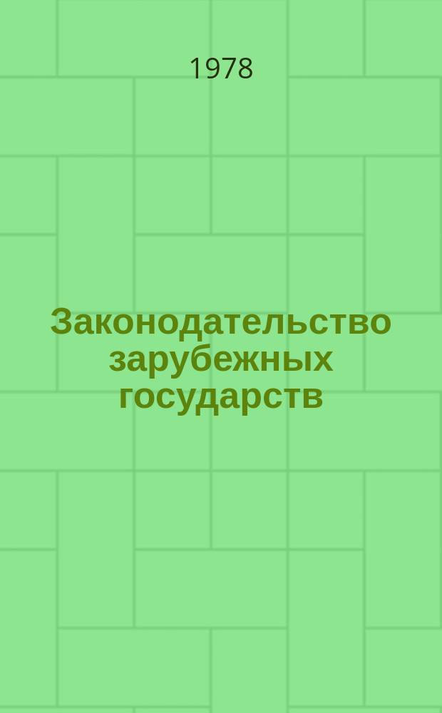 Законодательство зарубежных государств : Обзор. информ. Вып.146