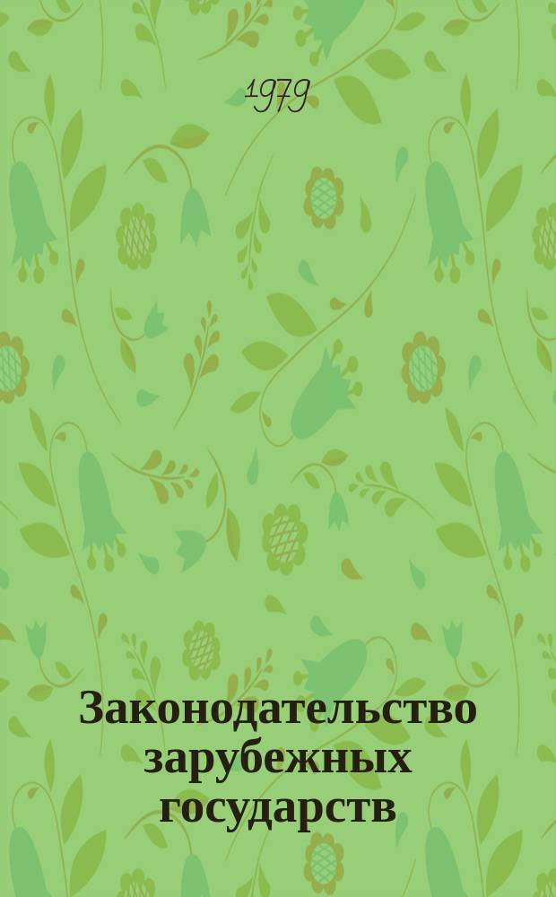 Законодательство зарубежных государств : Обзор. информ. Вып.160