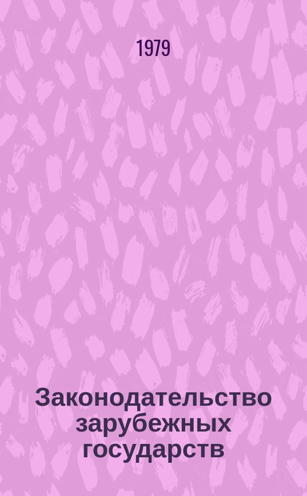 Законодательство зарубежных государств : Обзор. информ. Вып.165