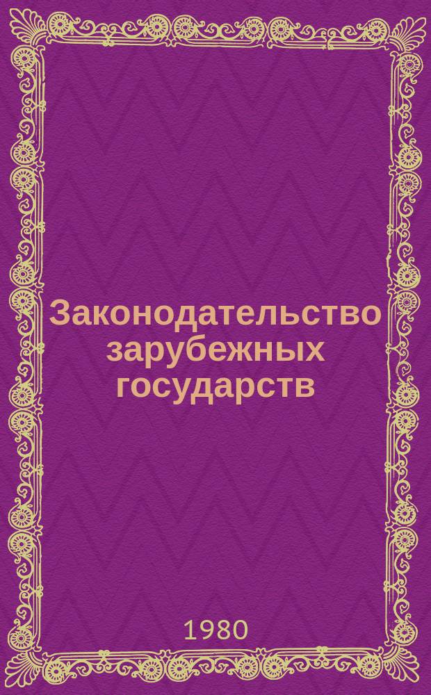 Законодательство зарубежных государств : Обзор. информ. Вып.172