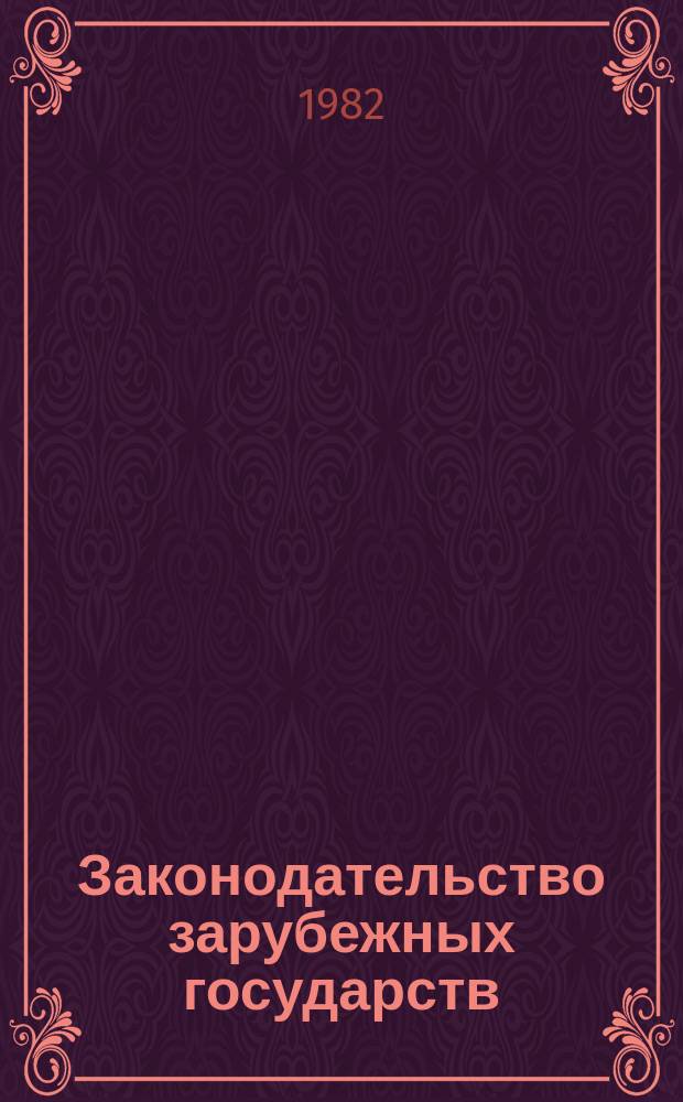 Законодательство зарубежных государств : Обзор. информ. Вып.189