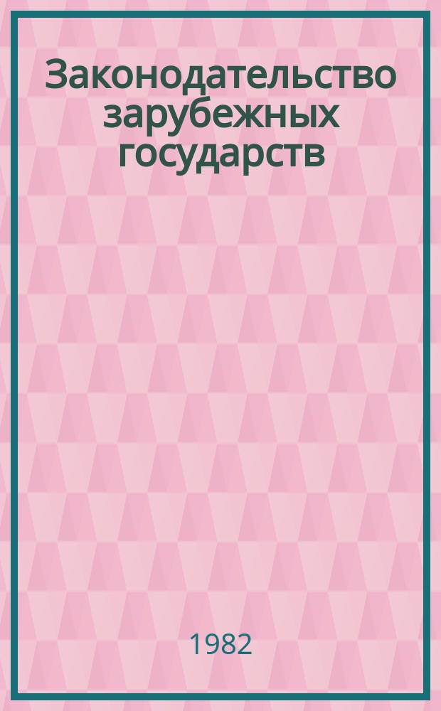 Законодательство зарубежных государств : Обзор. информ. Вып.192