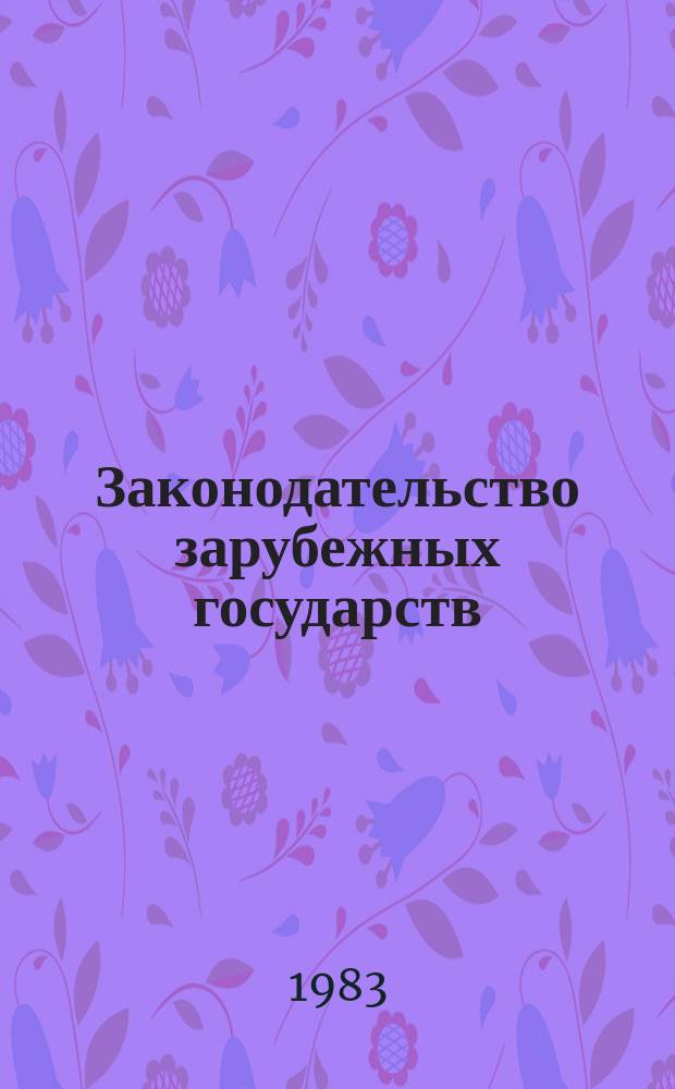 Законодательство зарубежных государств : Обзор. информ. Вып.205