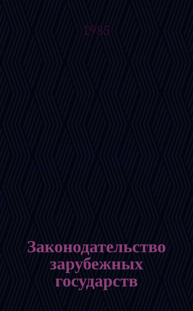 Законодательство зарубежных государств : Обзор. информ. Вып.229