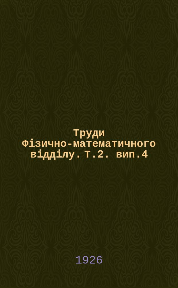 Труди Фiзично-математичного вiддiлу. Т.2. вип.4